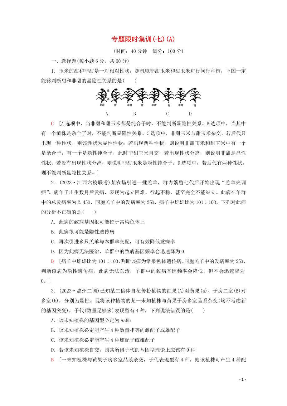 2023学年高考生物二轮复习专题限时集训7遗传定律伴性遗传和人类A含解析.doc_第1页