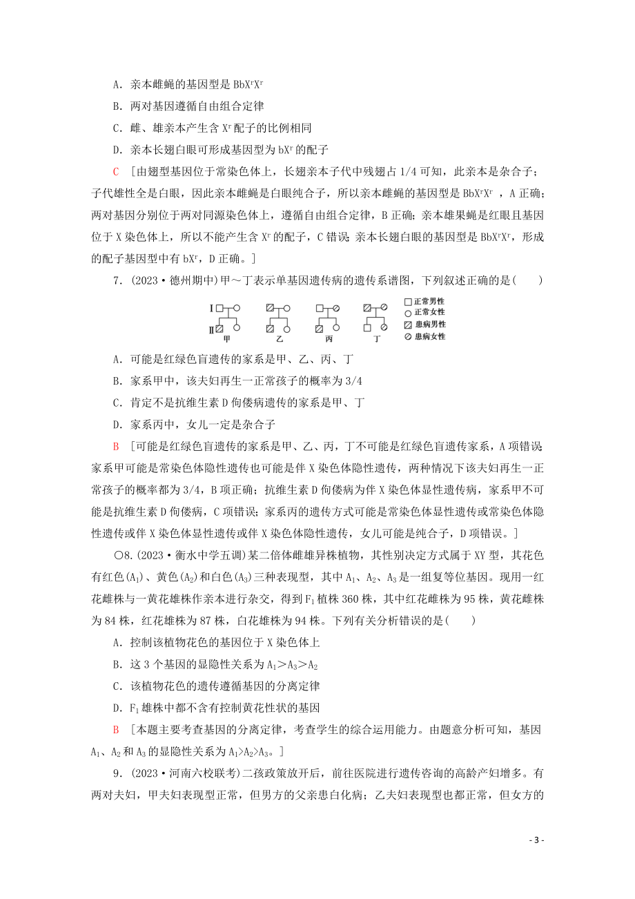 2023学年高考生物二轮复习专题限时集训7遗传定律伴性遗传和人类A含解析.doc_第3页