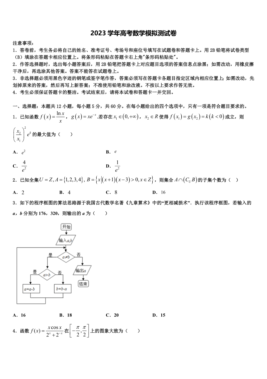 2023学年浙江省宁海县十校联考高考数学二模试卷（含解析）.doc_第1页