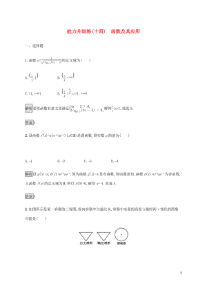 2023学年高考数学大二轮复习能力升级练十四函数及其应用理2.docx