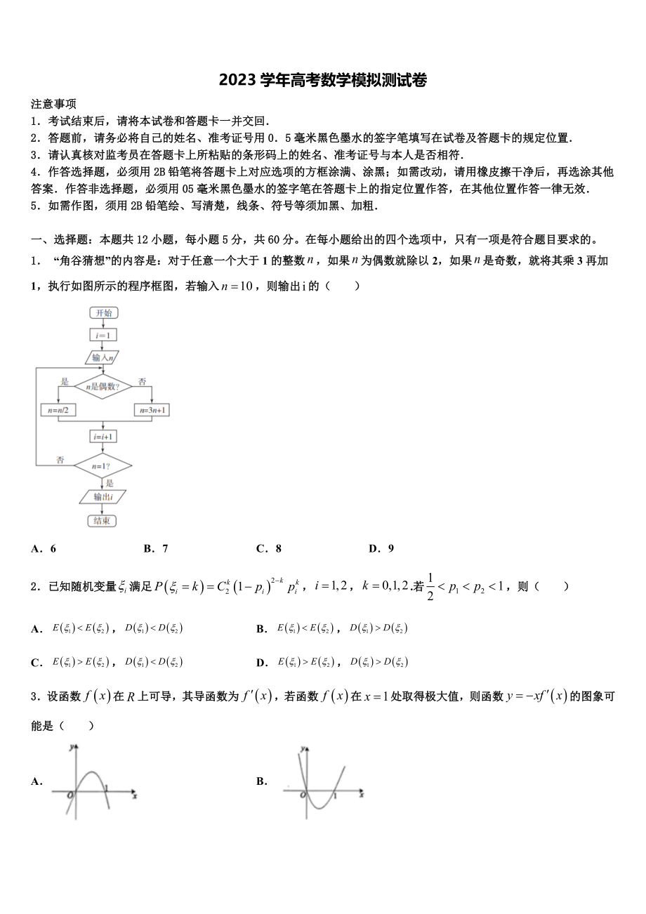 2023届山东省济南市师范大学附属中学高三3月份模拟考试数学试题（含解析）.doc_第1页