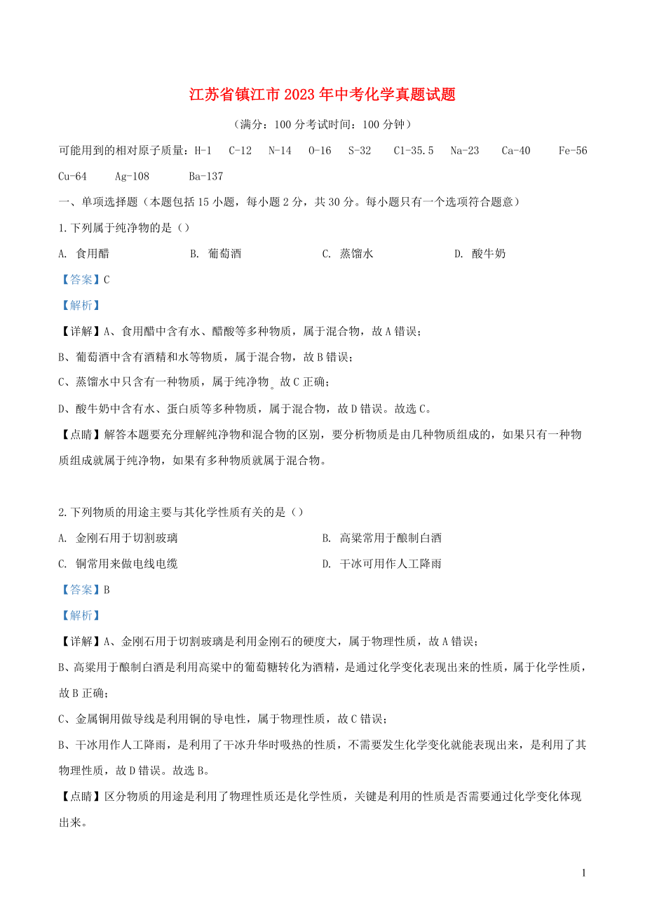 江苏省镇江市2023学年年中考化学真题试题含解析.doc_第1页