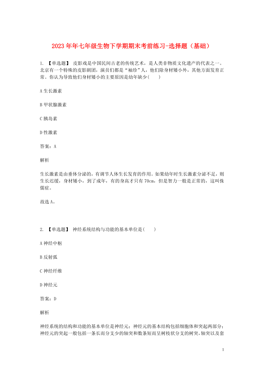 2023学年七年级生物下学期期末考前练习题_选择题基础含解析.doc_第1页