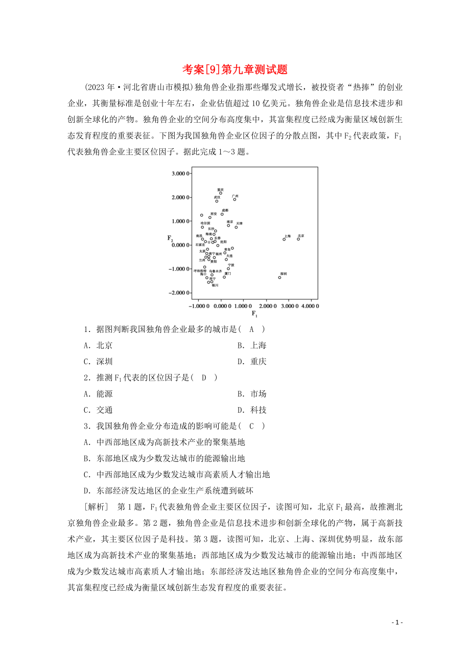 2023学年高考地理一轮复习考案9工业地域的形成与发展（人教版）.doc_第1页