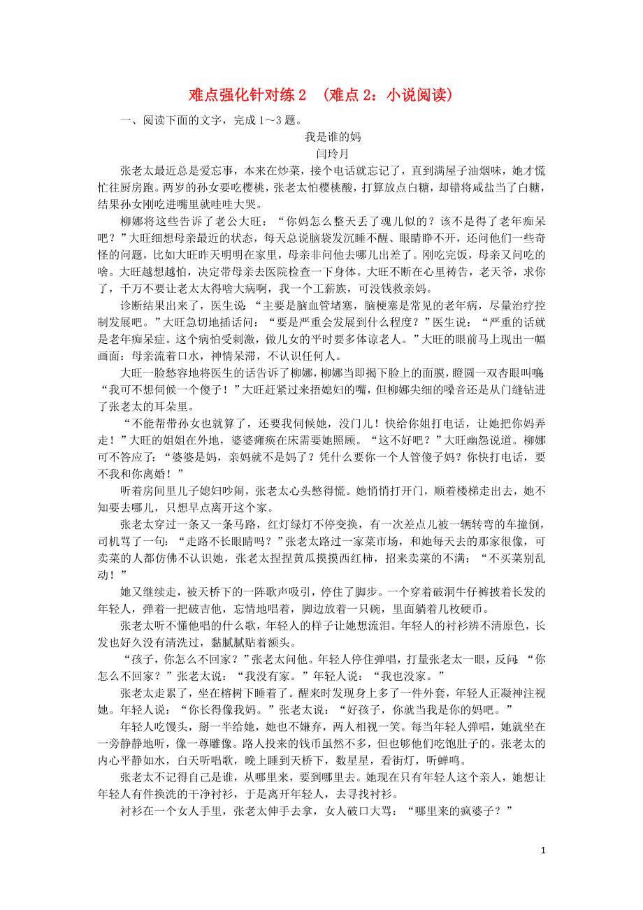 2023学年高考语文难点强化针对练2难点2小说阅读含解析.doc_第1页