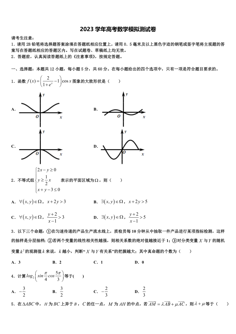 2023学年浙江省宁波市宁波十校高考数学押题试卷（含解析）.doc_第1页