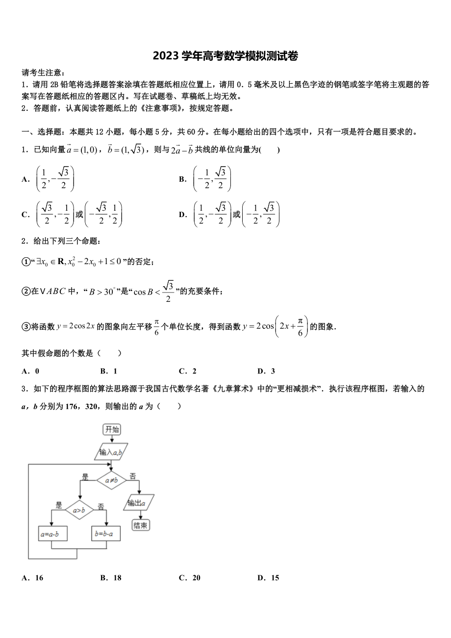 2023学年林芝地区一中高考冲刺模拟数学试题（含解析）.doc_第1页