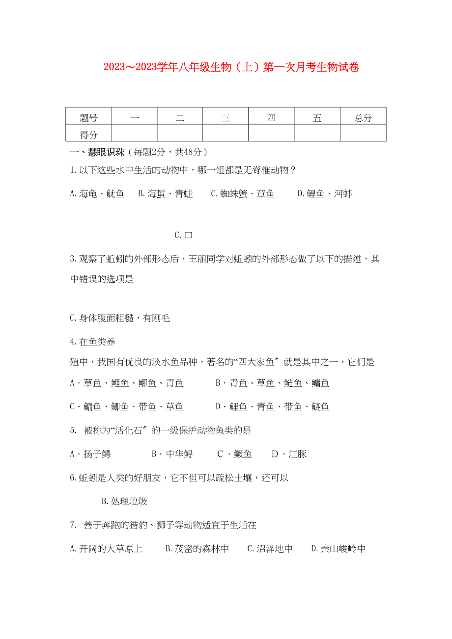 2023年八级生物上学期第一次月考试卷人教新课标版.docx_第1页