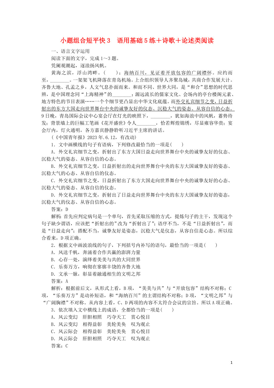 2023学年高考语文小题组合短平第一周周三语用基础5练+诗歌+论述类阅读含解析.doc_第1页