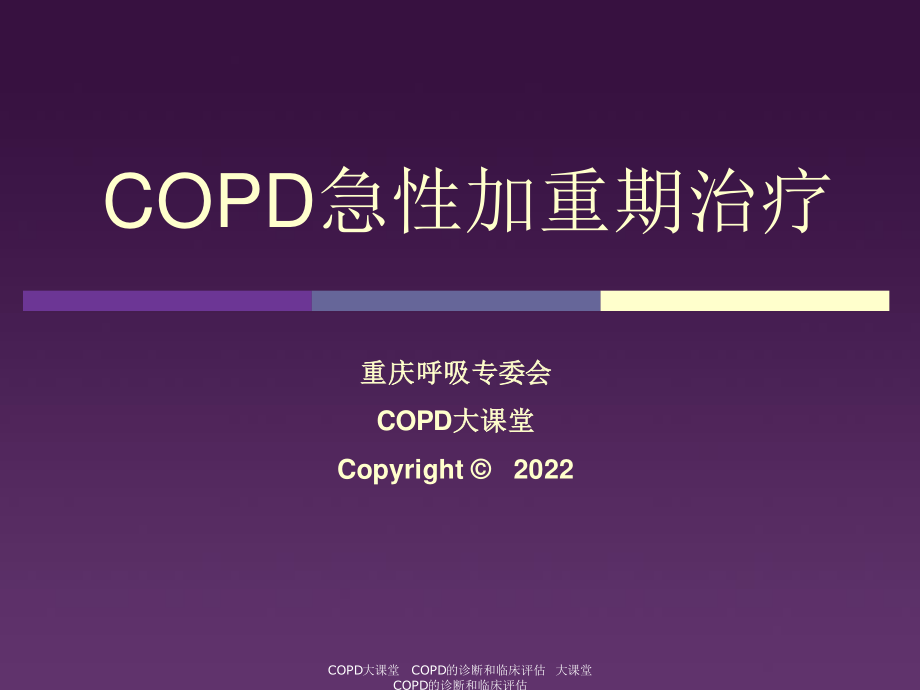 2023年COPD急性加重期治疗（教学课件）.ppt_第1页