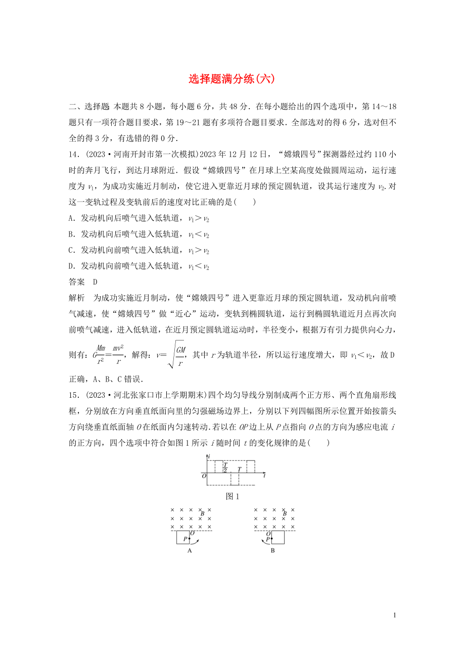 2023学年高考物理三轮冲刺题型练辑选择题满分练六含解析.docx_第1页