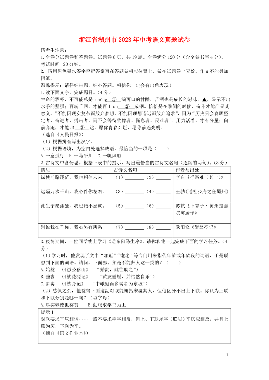 浙江省湖州市2023学年年中考语文真题试卷2.doc_第1页