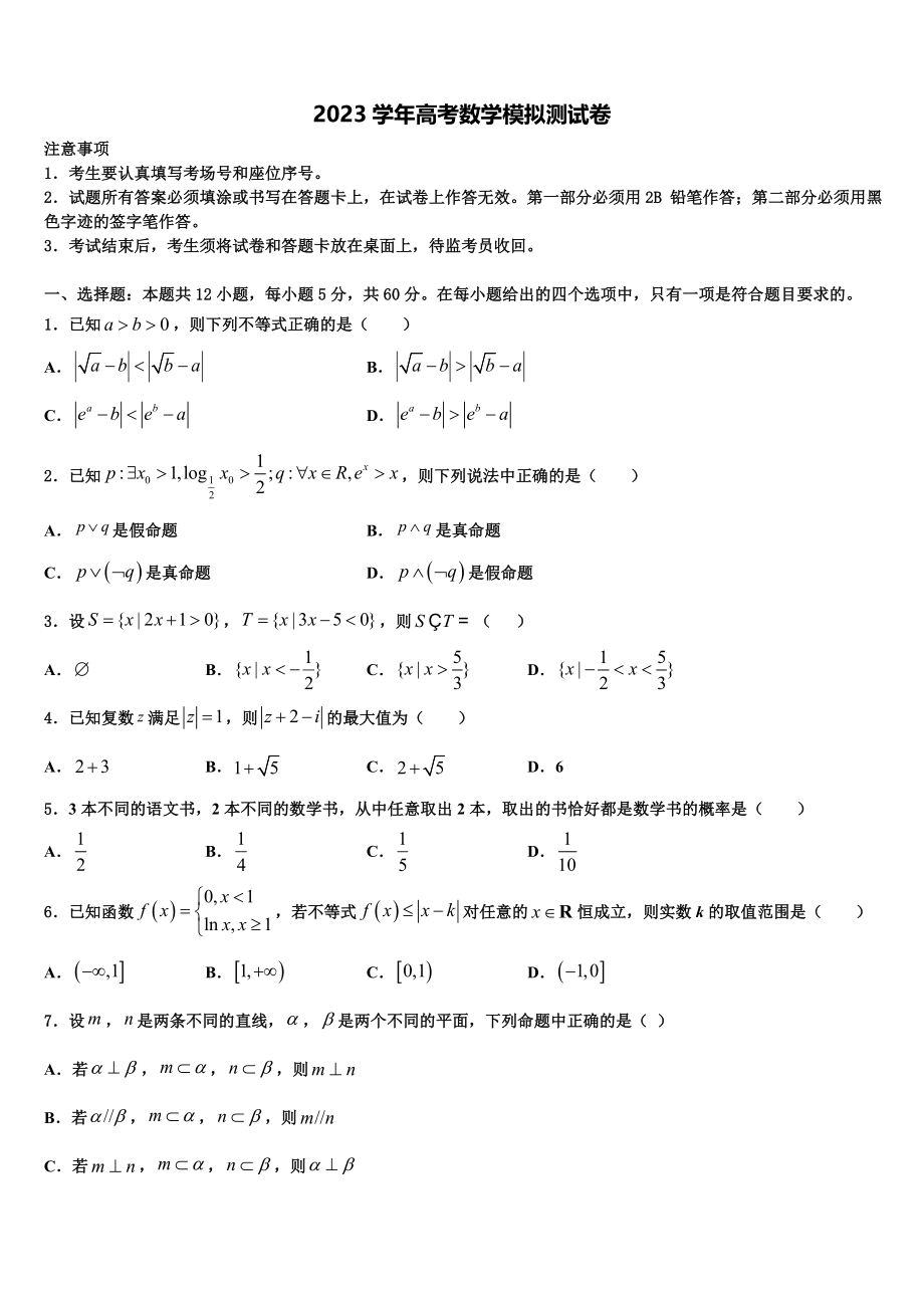 2023届上海市普陀区上海师大附中高三最后一卷数学试卷（含解析）.doc_第1页