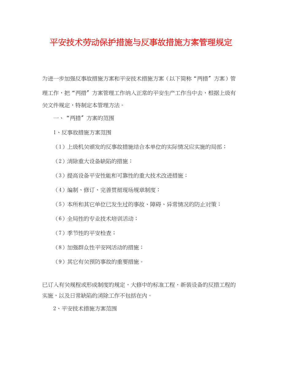 2023年安全技术劳动保护措施与反事故措施计划管理规定范文.docx_第1页