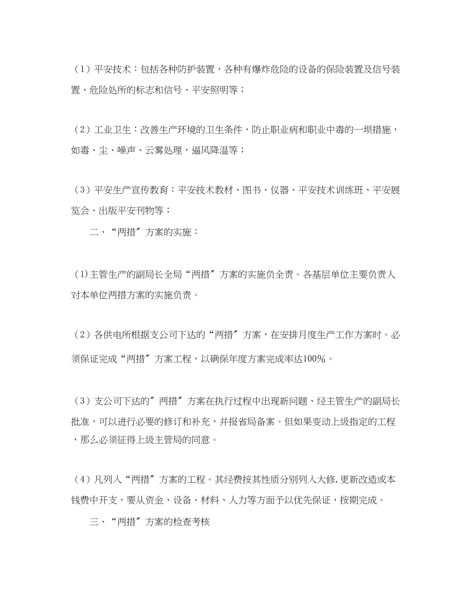 2023年安全技术劳动保护措施与反事故措施计划管理规定范文.docx_第2页