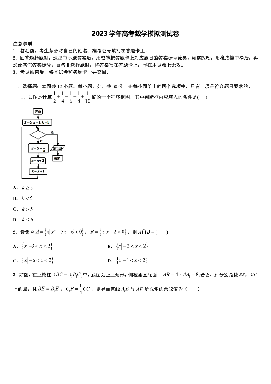 2023届河南省永城市第三高级中学高考适应性考试数学试卷（含解析）.doc_第1页