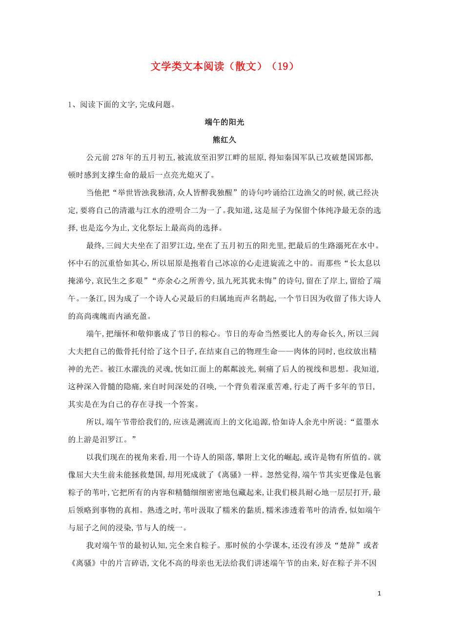 全国卷2023学年高考语文二轮复习常考题型大通关19文学类文本阅读散文含解析.doc_第1页