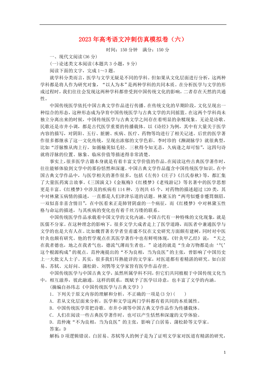 2023学年高考语文冲刺仿真模拟卷六.doc_第1页