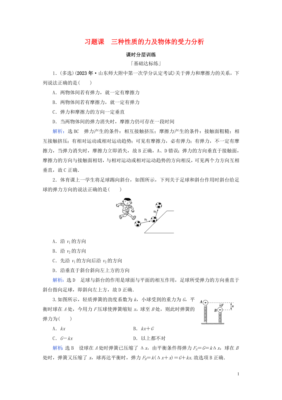 2023学年高中物理第3章相互作用习题课三种性质的力及物体的受力分析练习（人教版）必修1.doc_第1页