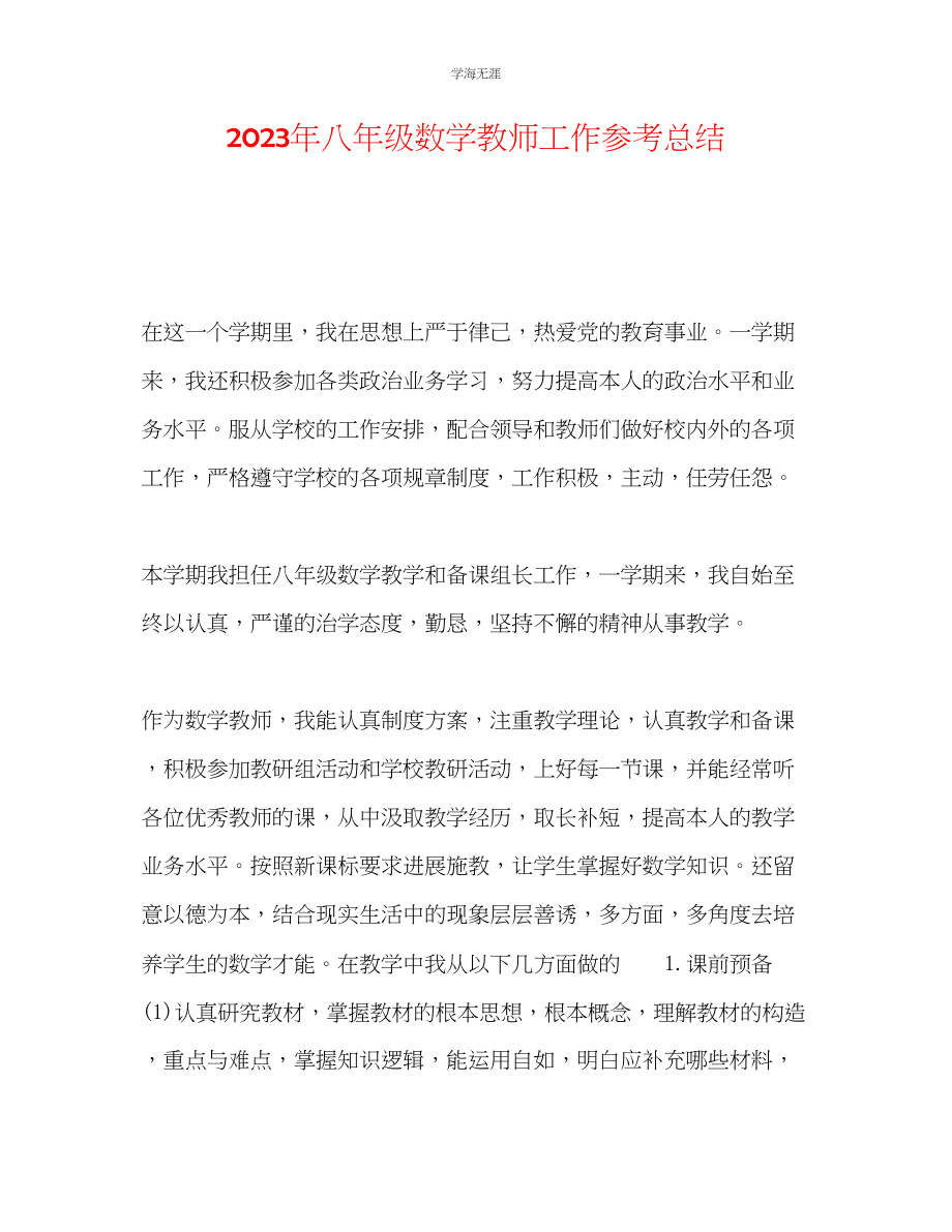 2023年八级数学教师工作总结范文.docx_第1页