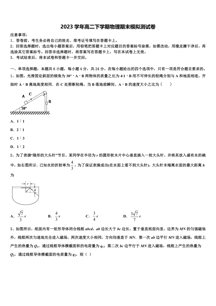 2023学年辽宁省葫芦岛一中物理高二第二学期期末达标检测试题（含解析）.doc_第1页