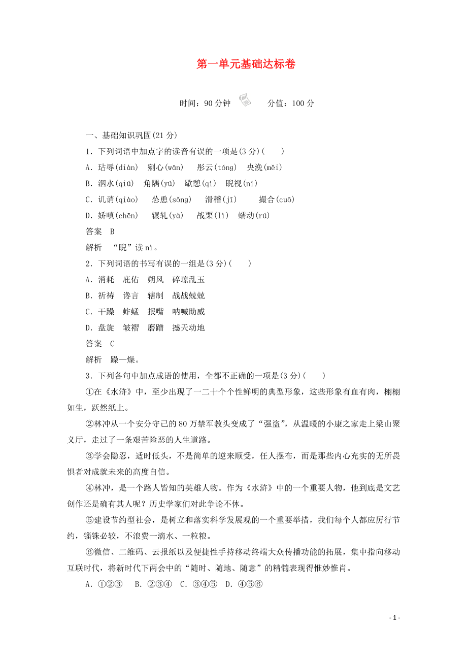 2023学年高中语文第一单元基础达标卷含解析（人教版）必修5.doc_第1页