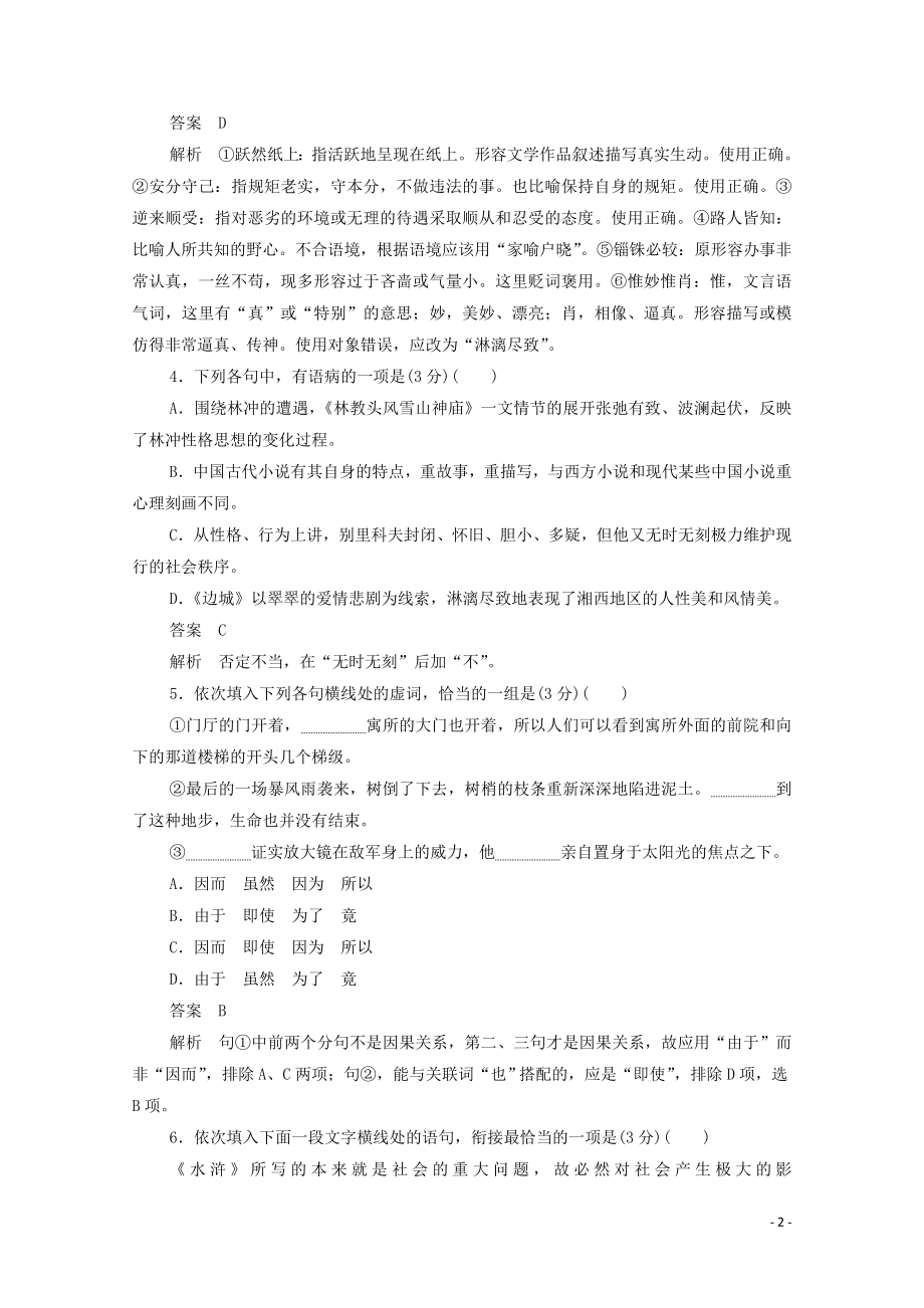 2023学年高中语文第一单元基础达标卷含解析（人教版）必修5.doc_第2页