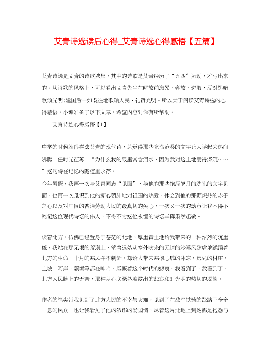 2023年《艾青诗选》读后心得《艾青诗选》心得感悟五篇.docx_第1页