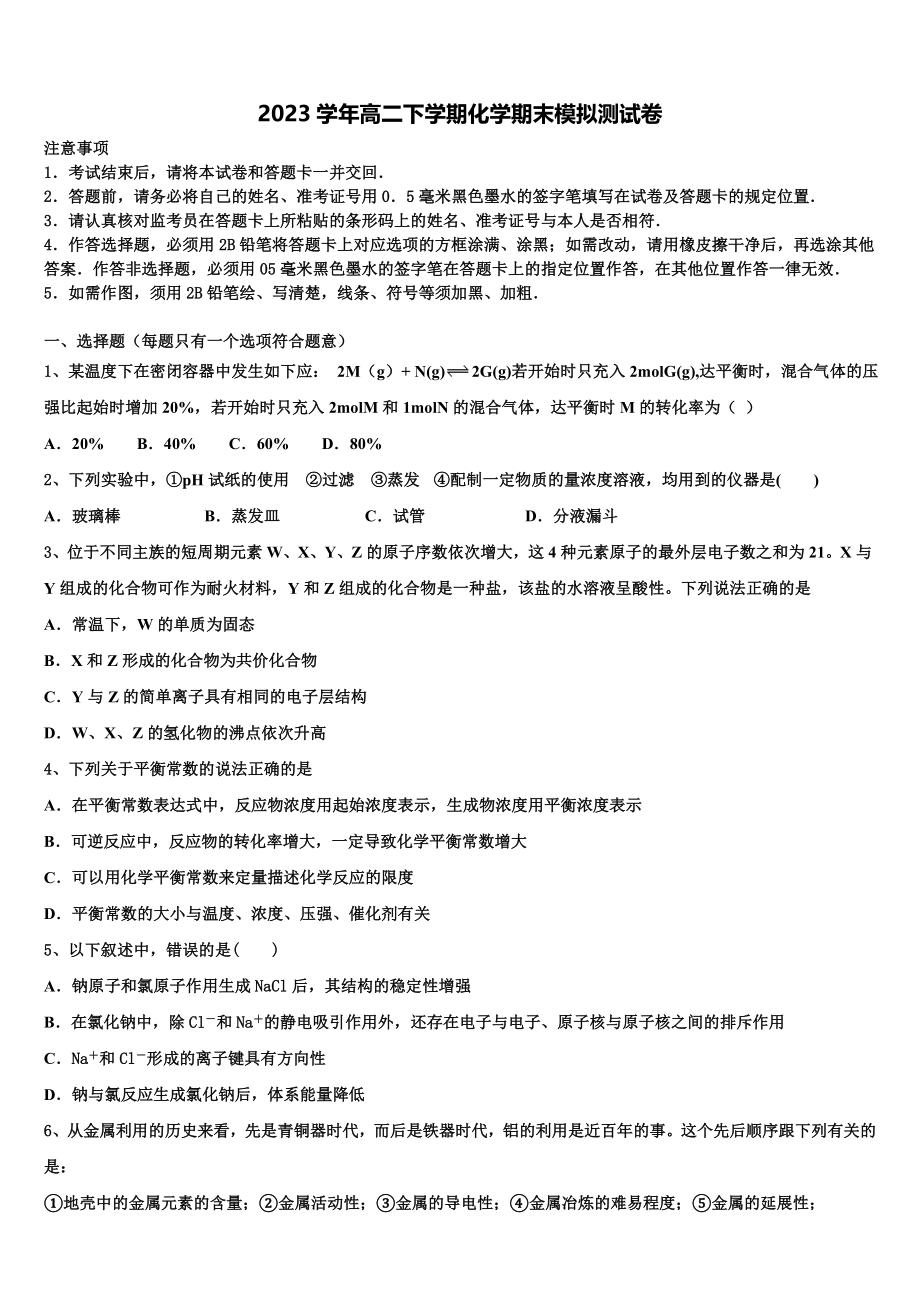 2023届湖北省华中师范大学第一附属中学化学高二下期末统考模拟试题（含解析）.doc_第1页