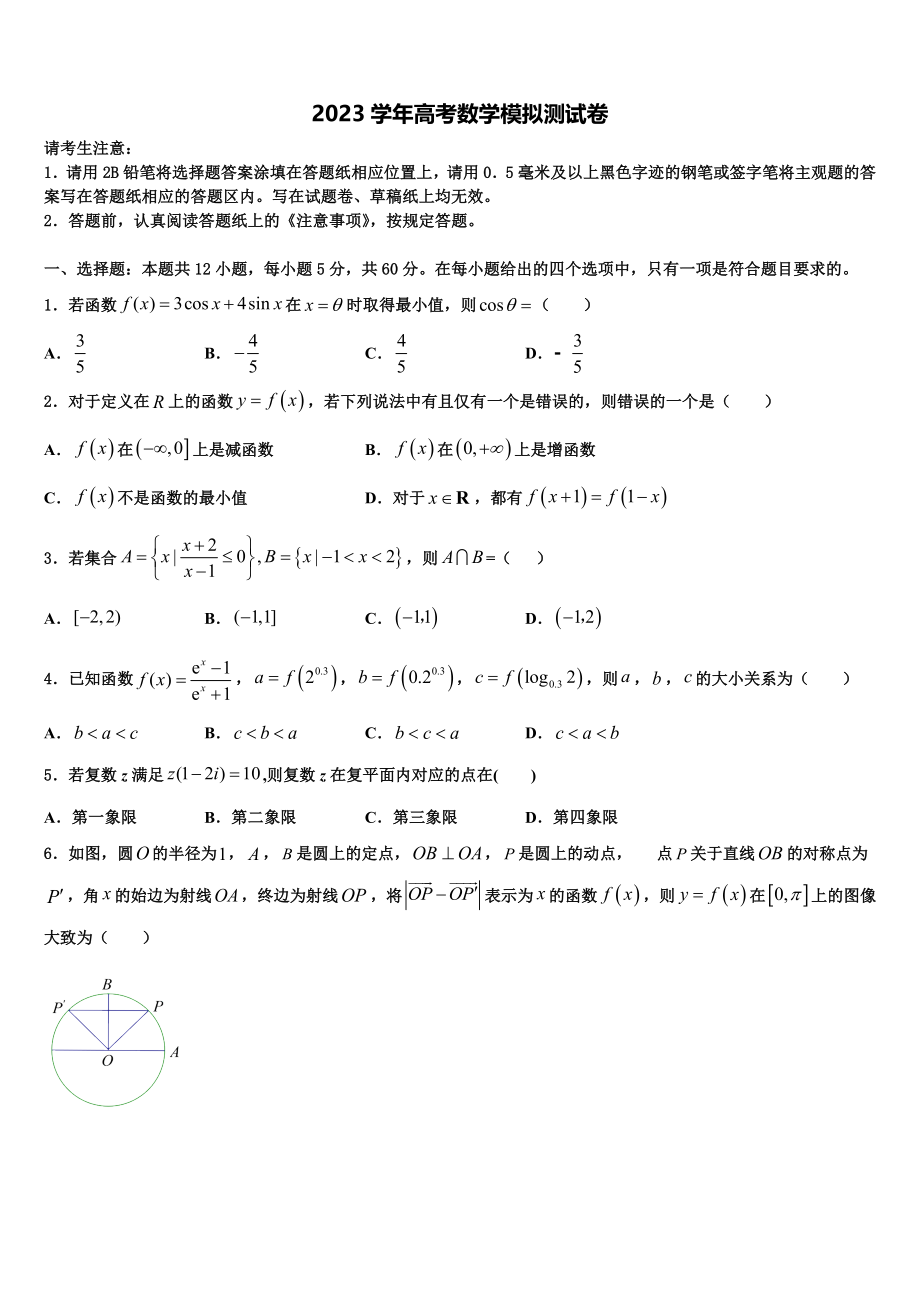 2023学年湖南省怀化市中方县第一中学高考仿真卷数学试题（含解析）.doc_第1页