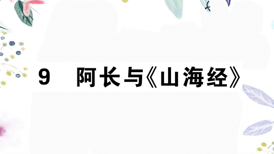 2023学年春七年级语文下册第三单元9阿长与山海经习题课件（人教版）2.pptx_第1页