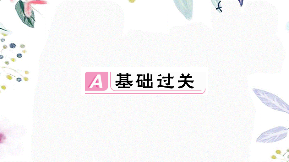 2023学年春七年级语文下册第三单元9阿长与山海经习题课件（人教版）2.pptx_第2页