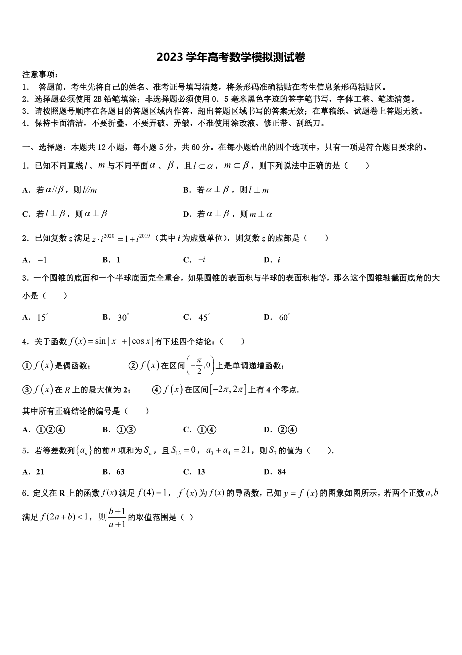 2023届湖北省荆州成丰学校高考仿真卷数学试卷（含解析）.doc_第1页