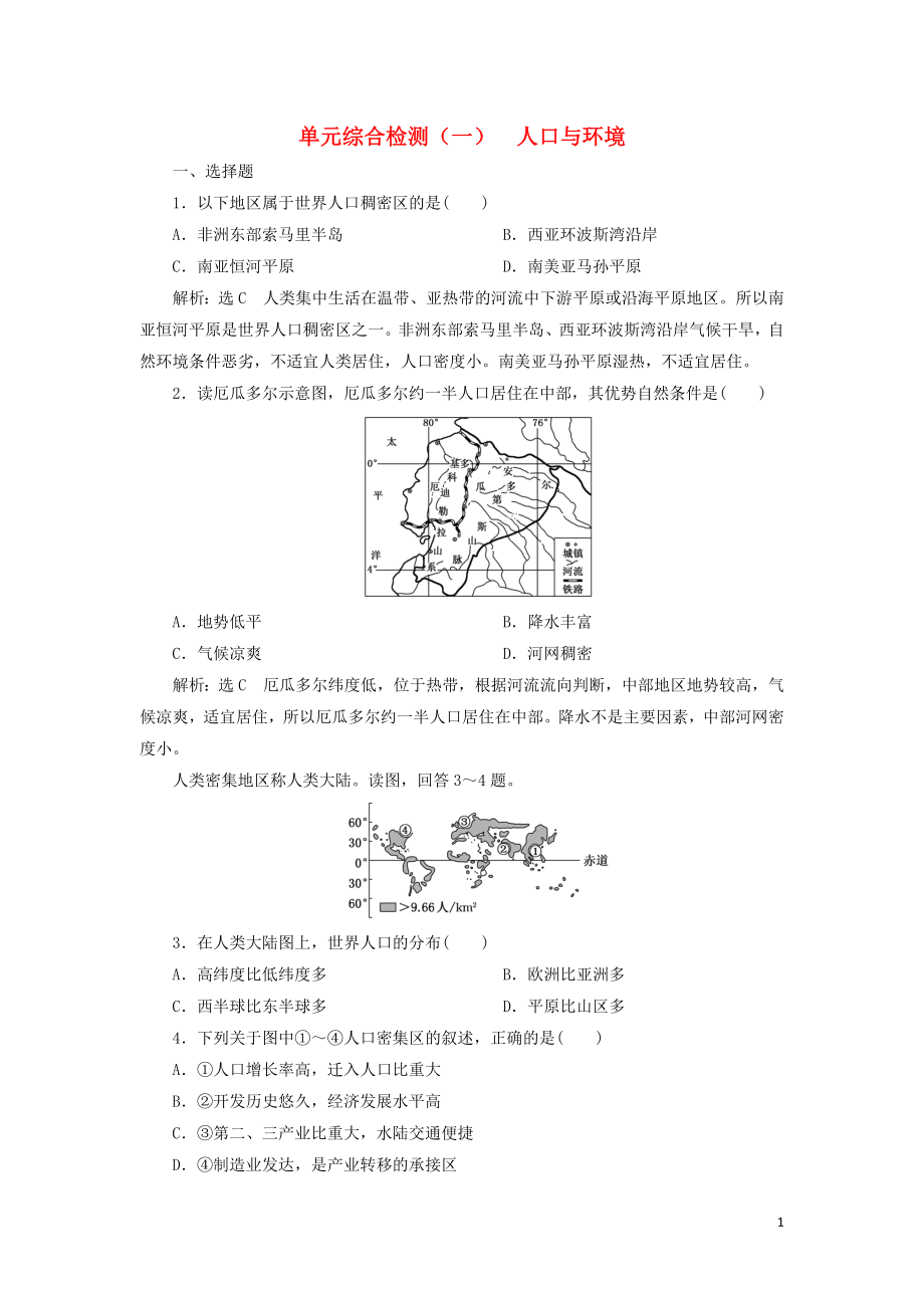 2023学年新教材高中地理单元综合检测一人口与环境鲁教版必修第二册.doc_第1页