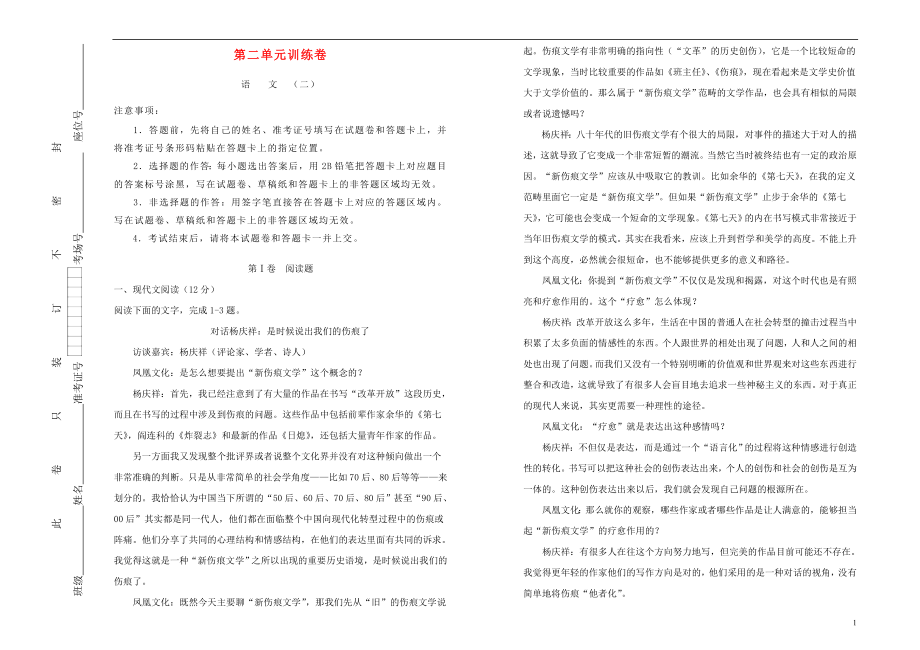 2023学年高中语文第二单元置身诗境缘景明情课堂同步训练卷二含解析（人教版）选修中国古代诗歌散文欣赏.doc_第1页