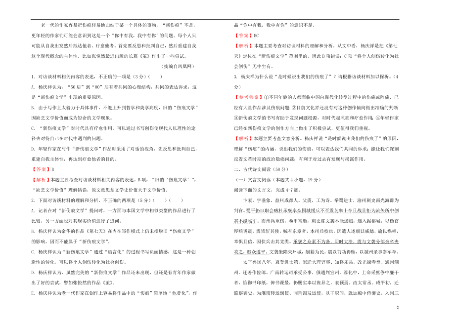 2023学年高中语文第二单元置身诗境缘景明情课堂同步训练卷二含解析（人教版）选修中国古代诗歌散文欣赏.doc_第2页