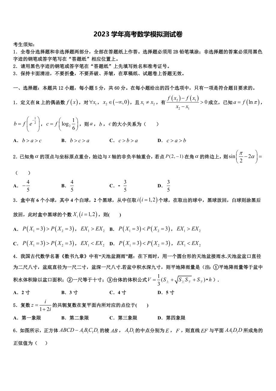 2023学年福建省三明市永安三中高三第一次模拟考试数学试卷（含解析）.doc_第1页