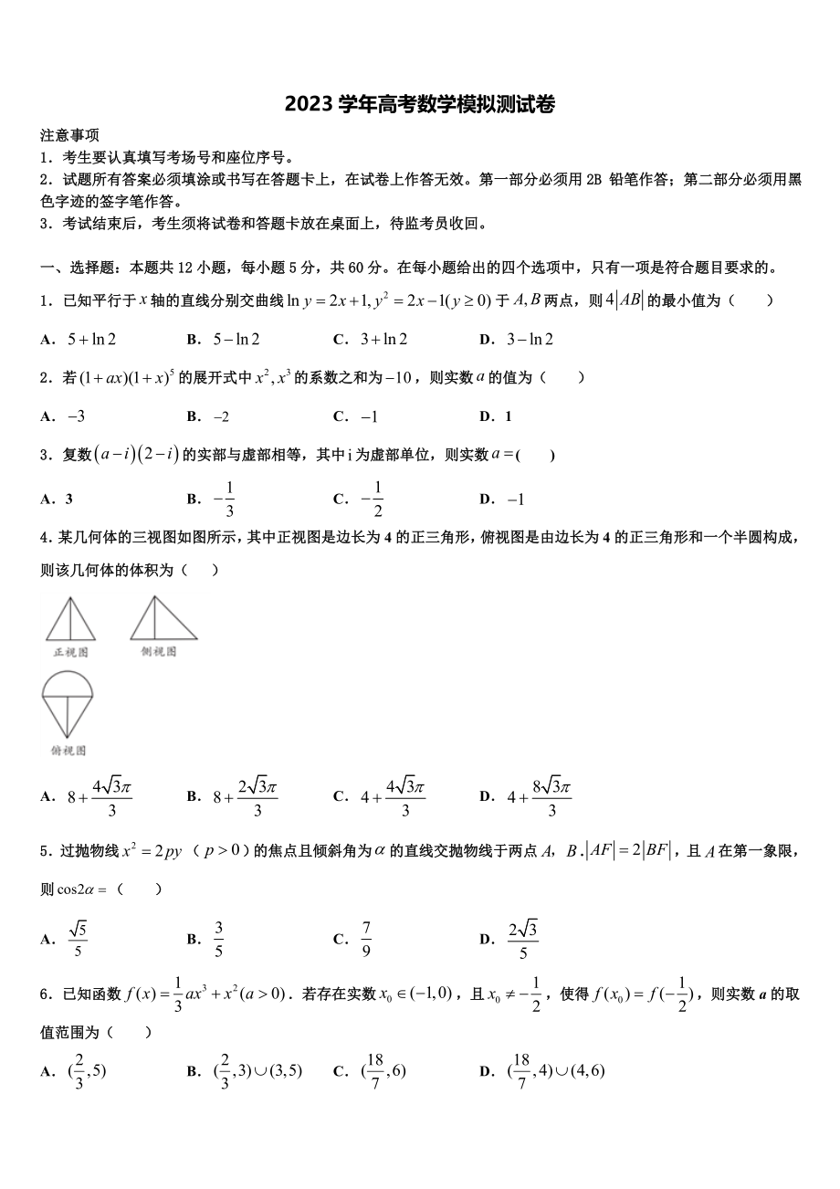 2023学年河北省涞水波峰中学高三3月份第一次模拟考试数学试卷（含解析）.doc_第1页