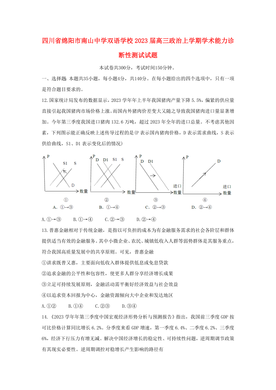 四川省绵阳市南山中学双语学校2023届高三政治上学期学术能力诊断性测试试题.doc_第1页