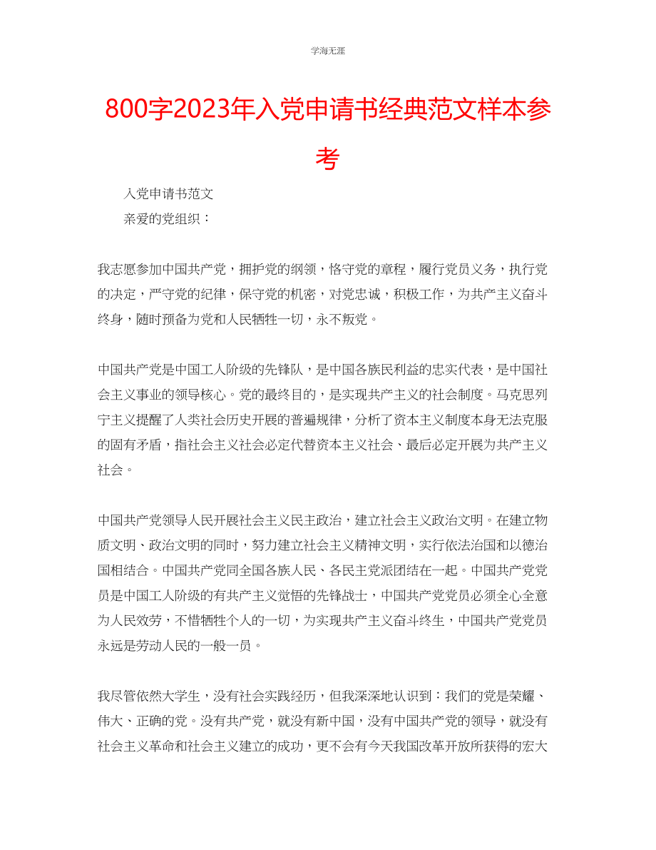 2023年800字入党申请书经典样本范文.docx_第1页