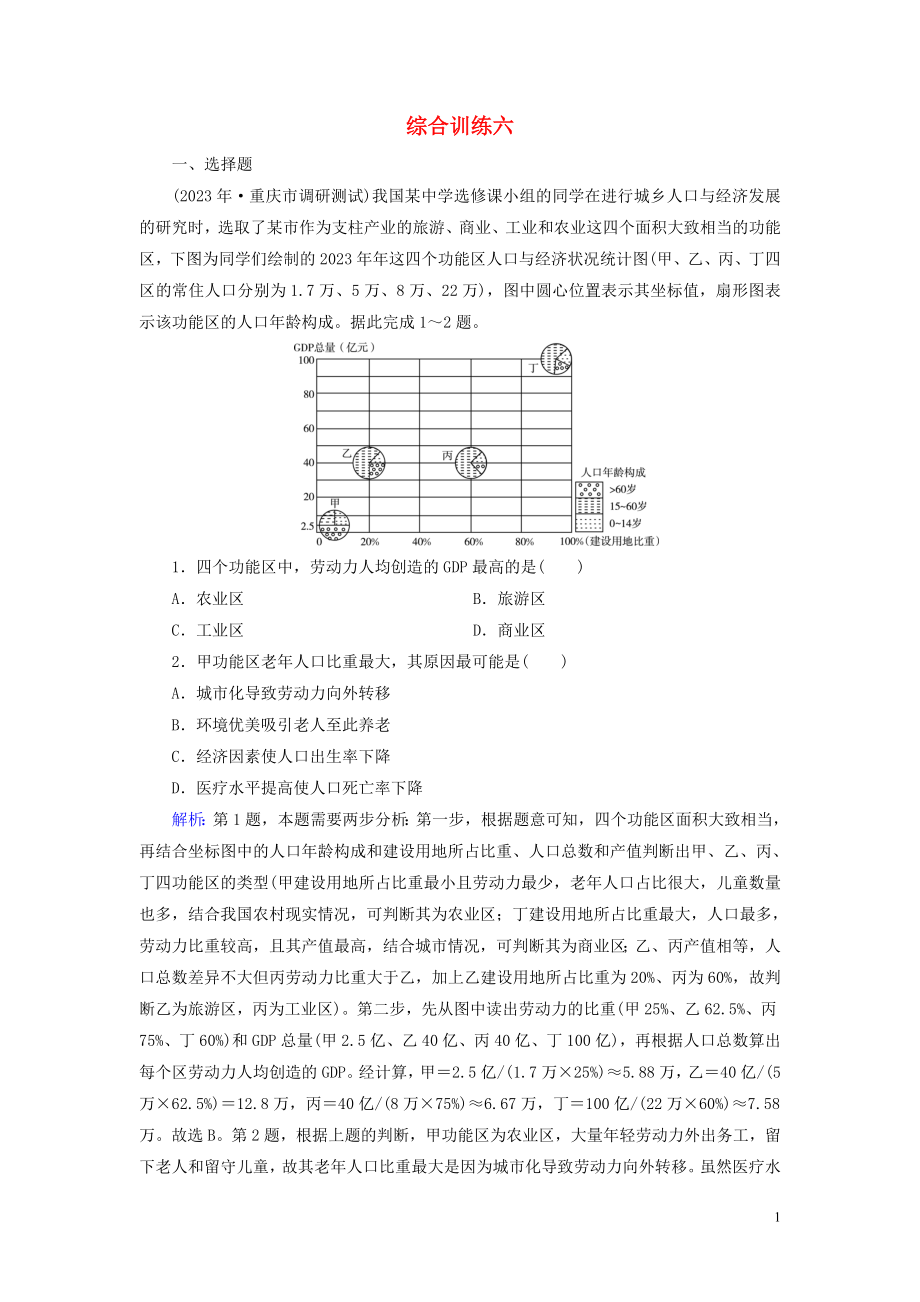 2023学年高考地理二轮总复习第4部分综合训练6.doc_第1页