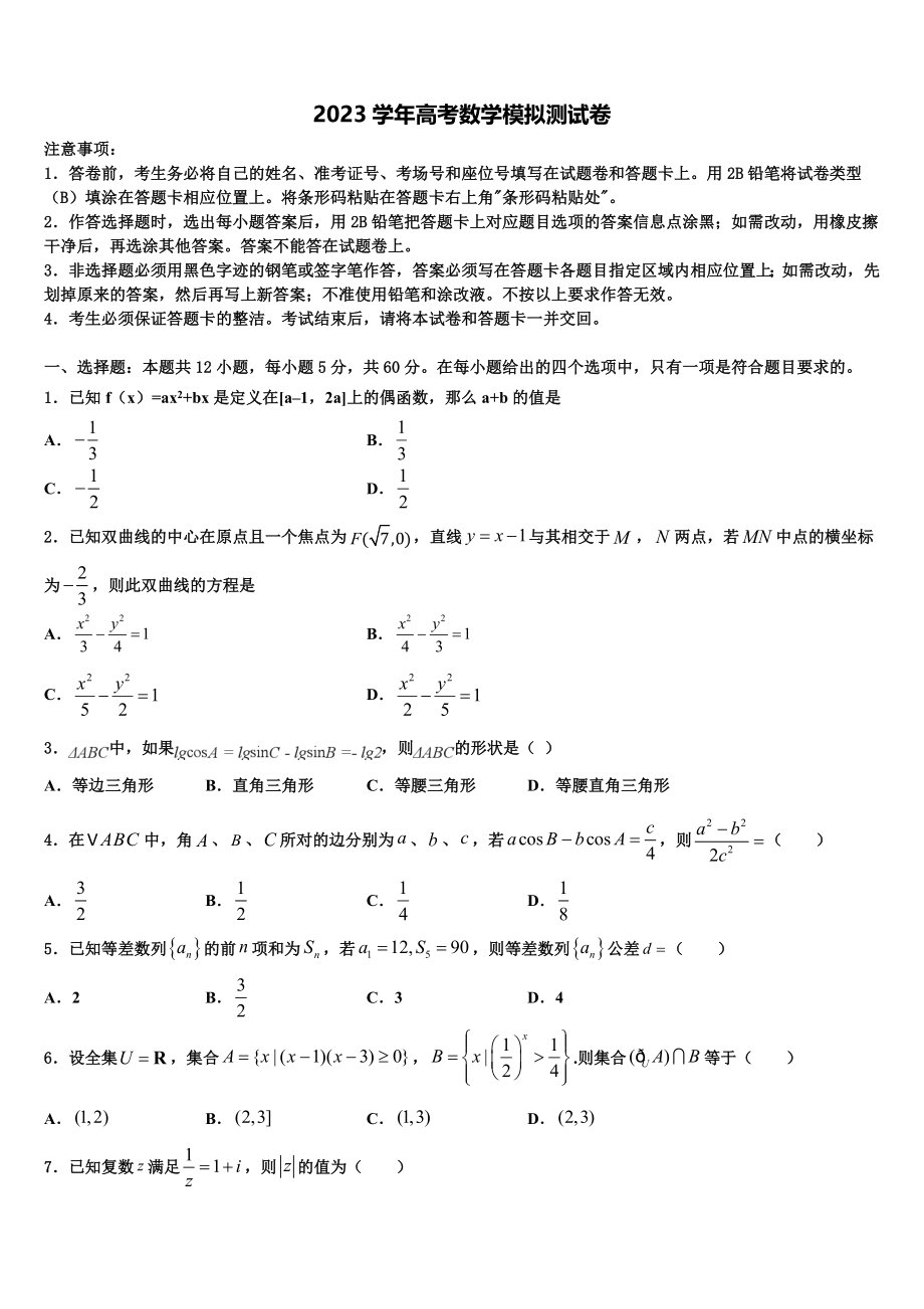 2023届浙江省“七彩阳光”新高考数学一模试卷（含解析）.doc_第1页