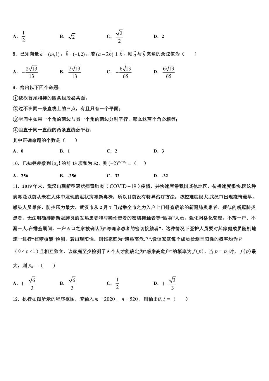 2023届浙江省“七彩阳光”新高考数学一模试卷（含解析）.doc_第2页