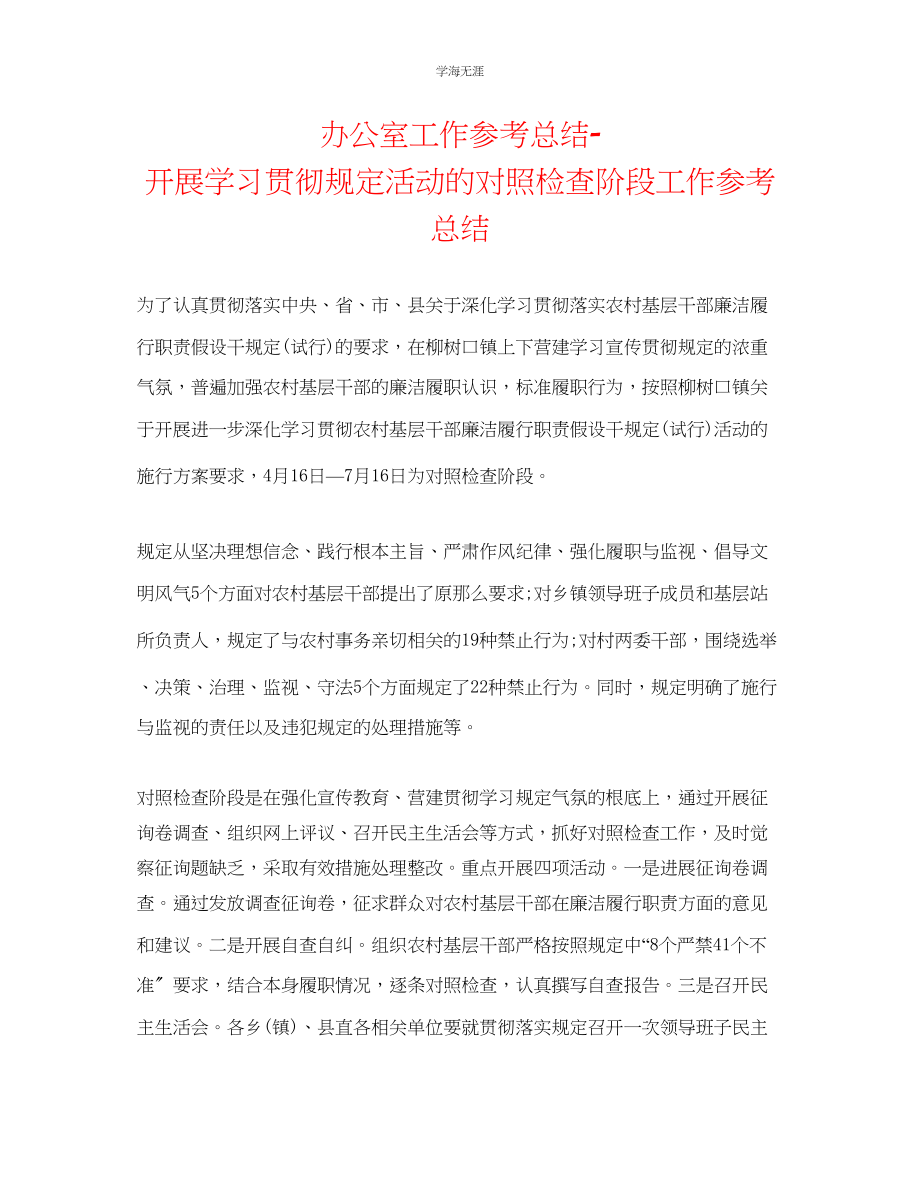 2023年办公室工作总结开展学习贯彻《规定》活动的对照检查阶段工作总结范文.docx_第1页