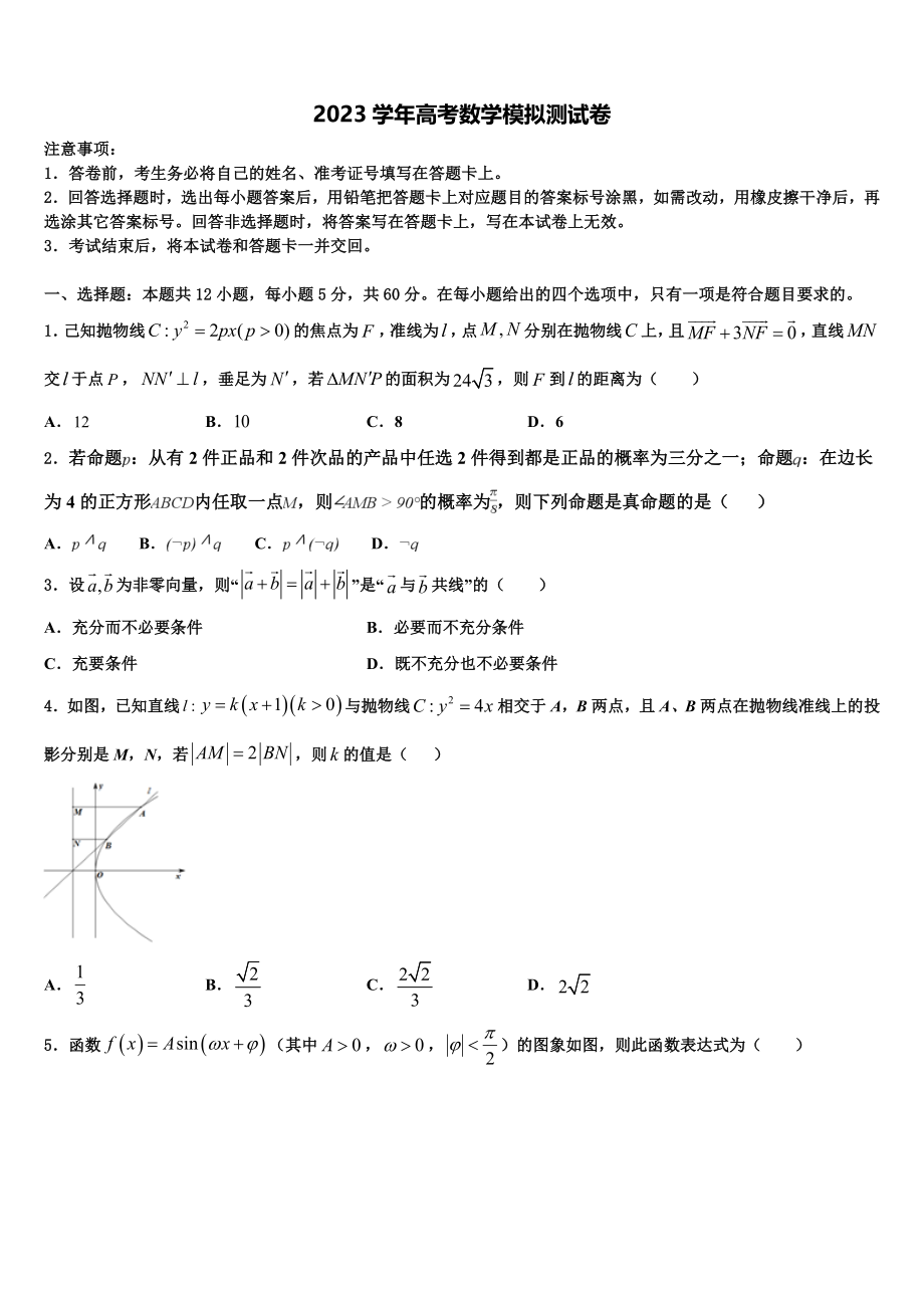 2023学年萍乡市重点中学高考冲刺押题（最后一卷）数学试卷（含解析）.doc_第1页