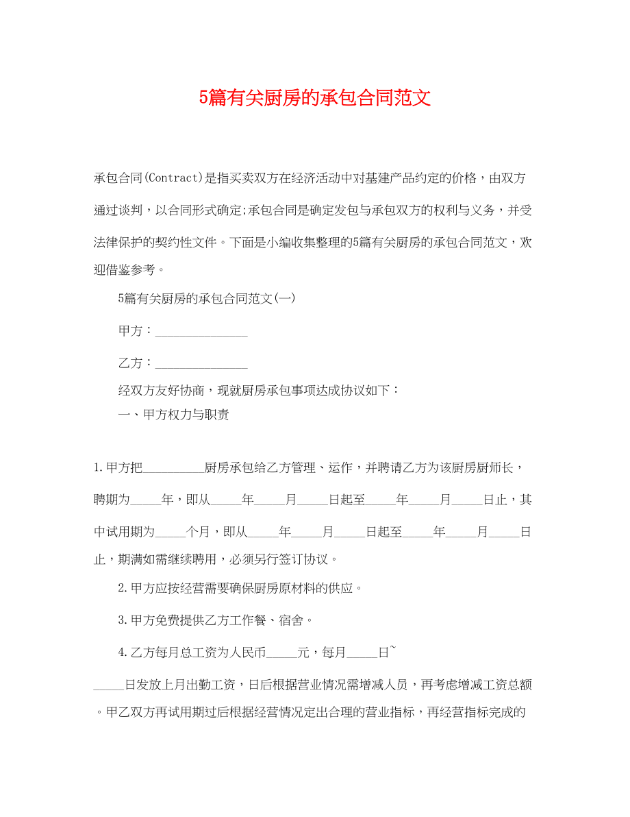 2023年5篇有关厨房的承包合同范文.docx_第1页