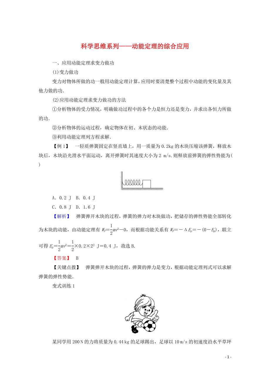 023学年新教材高中物理科学思维系列__动能定理的综合应用（人教版）必修第二册.doc_第1页