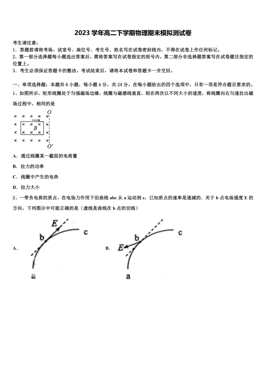 2023学年黑龙江省鹤岗市工农区鹤岗一中物理高二第二学期期末监测模拟试题（含解析）.doc_第1页