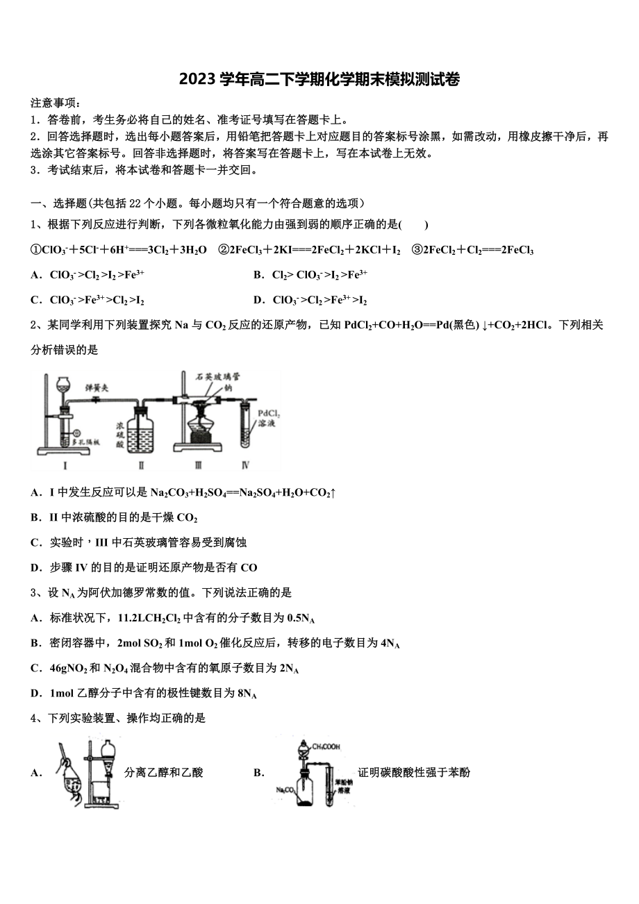 吉林省长春市八中2023学年化学高二第二学期期末综合测试模拟试题（含解析）.doc_第1页