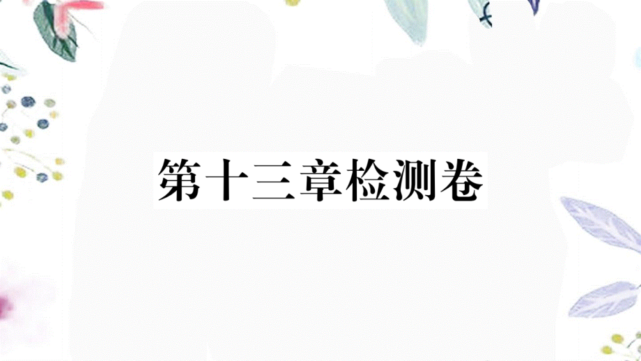 安徽专版2023学年秋九年级物理全册第十三章内能检测卷作业课件新版（人教版）2.pptx_第1页